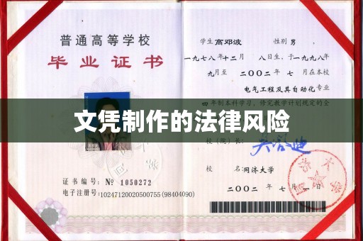 克东文凭制作的法律风险