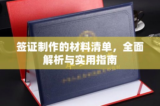 富裕签证制作的材料清单，全面解析与实用指南