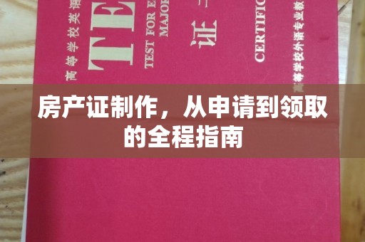 义县房产证制作，从申请到领取的全程指南